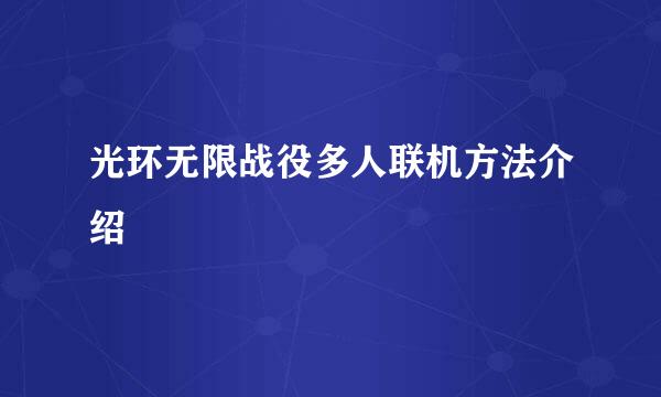 光环无限战役多人联机方法介绍