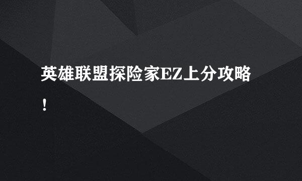 英雄联盟探险家EZ上分攻略！