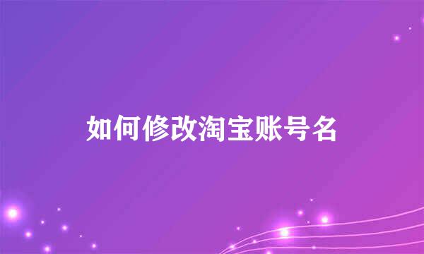 如何修改淘宝账号名