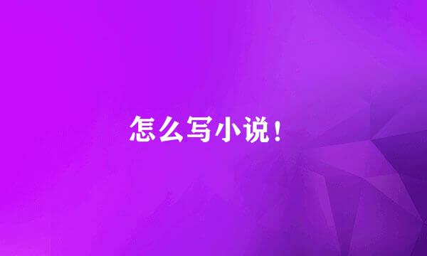 怎么写小说！