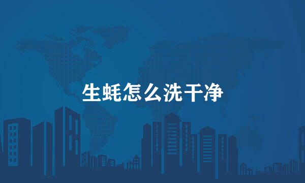 生蚝怎么洗干净