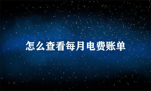 怎么查看每月电费账单
