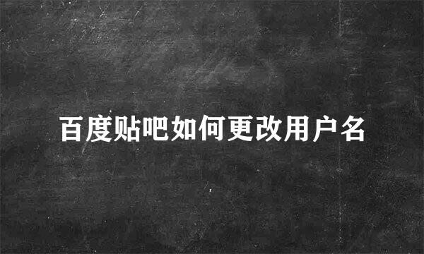 百度贴吧如何更改用户名