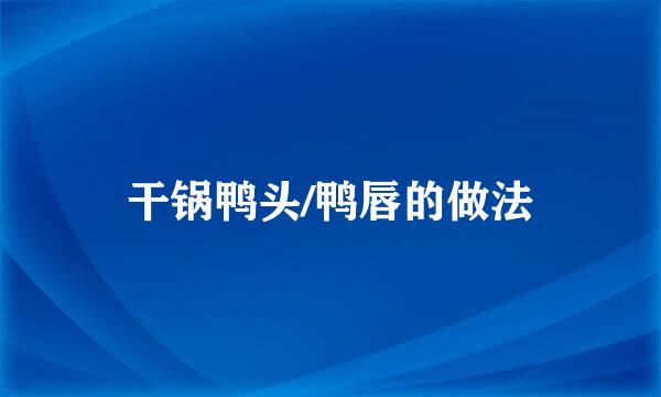 干锅鸭头/鸭唇的做法
