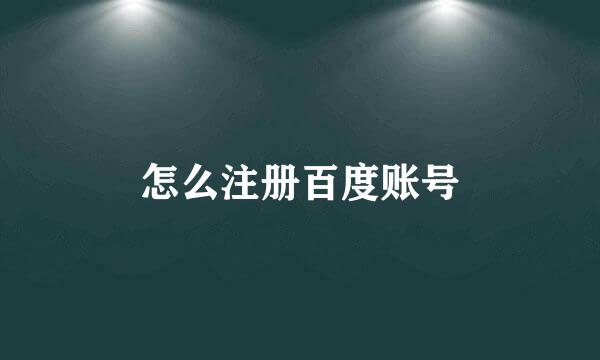 怎么注册百度账号