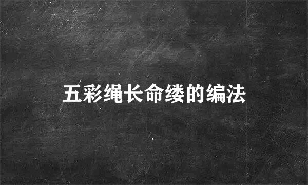 五彩绳长命缕的编法