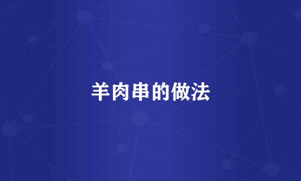 羊肉串的做法
