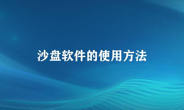 沙盘软件的使用方法