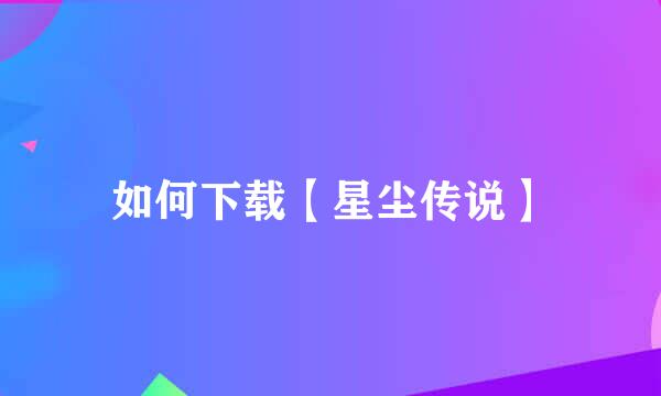 如何下载【星尘传说】