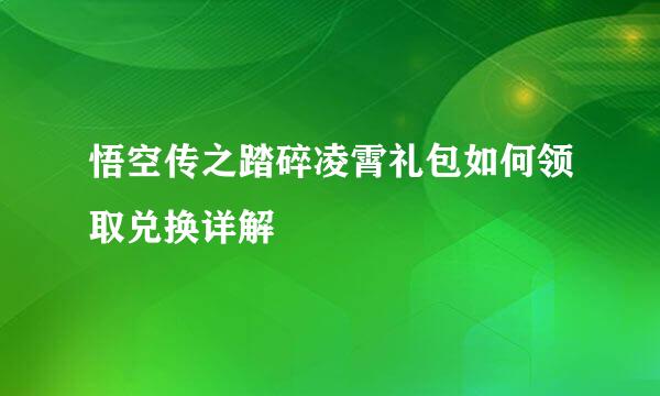 悟空传之踏碎凌霄礼包如何领取兑换详解