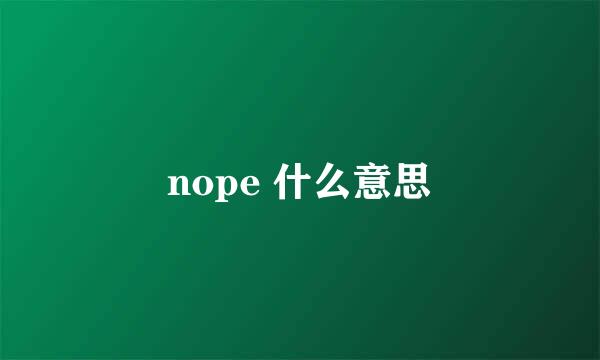 nope 什么意思
