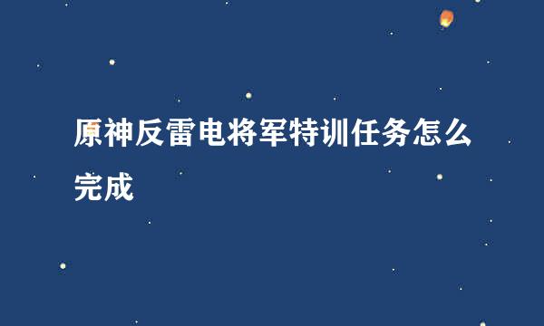 原神反雷电将军特训任务怎么完成