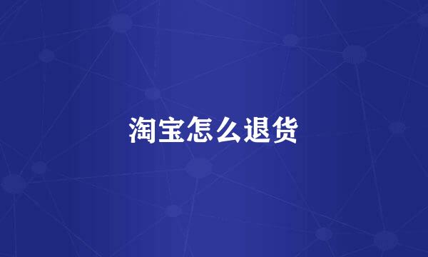 淘宝怎么退货