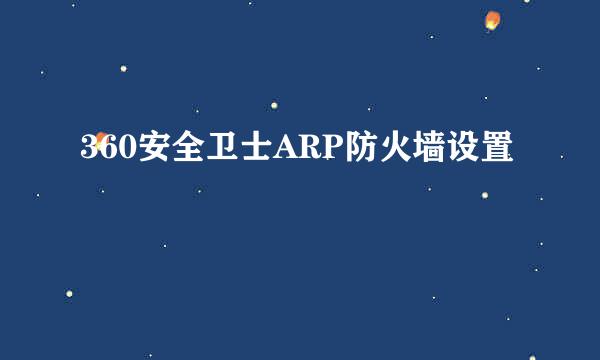 360安全卫士ARP防火墙设置