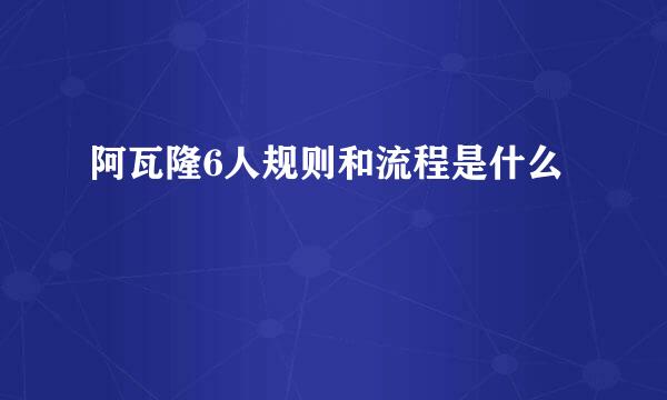 阿瓦隆6人规则和流程是什么