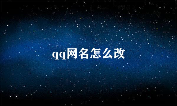 qq网名怎么改