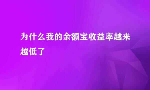 为什么我的余额宝收益率越来越低了