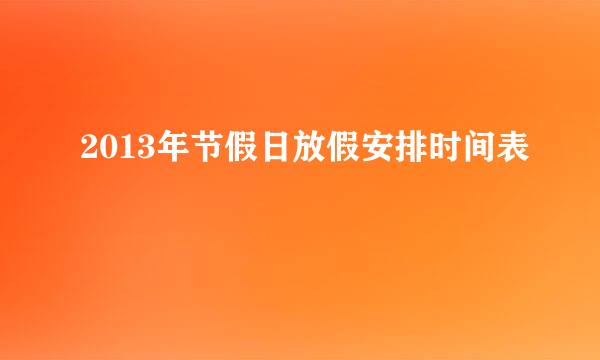 2013年节假日放假安排时间表