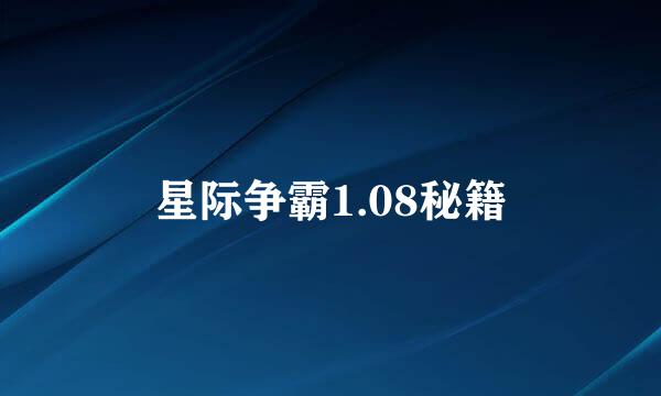 星际争霸1.08秘籍