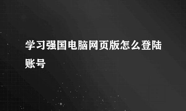 学习强国电脑网页版怎么登陆账号