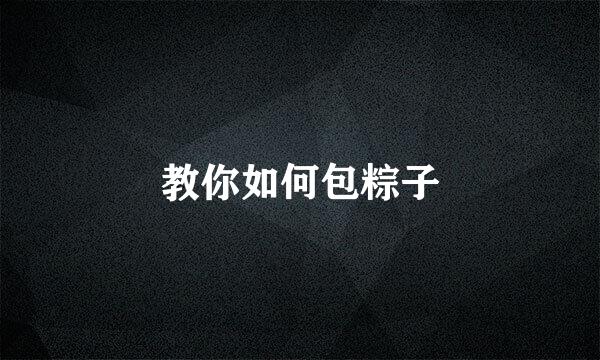 教你如何包粽子