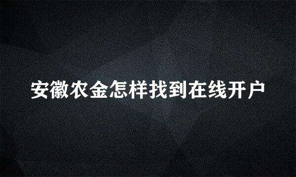 安徽农金怎样找到在线开户
