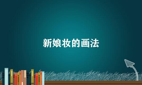 新娘妆的画法