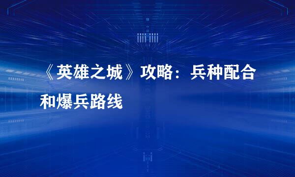 《英雄之城》攻略：兵种配合和爆兵路线
