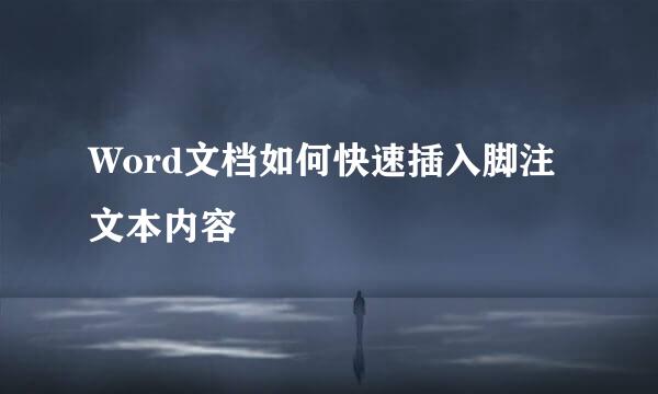 Word文档如何快速插入脚注文本内容
