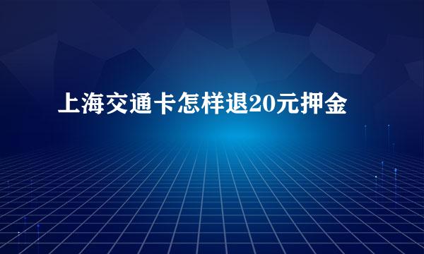 上海交通卡怎样退20元押金