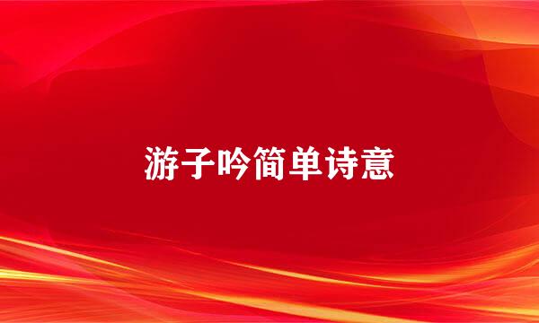 游子吟简单诗意