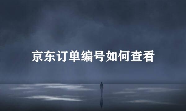 京东订单编号如何查看