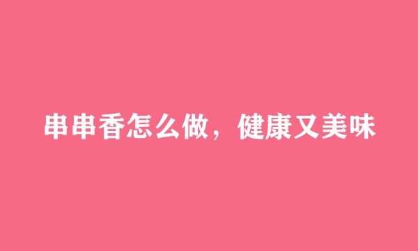 串串香怎么做，健康又美味
