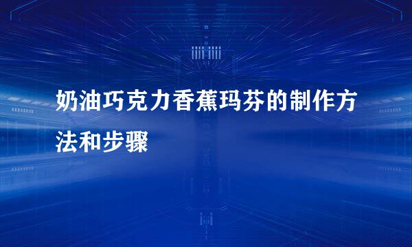 奶油巧克力香蕉玛芬的制作方法和步骤