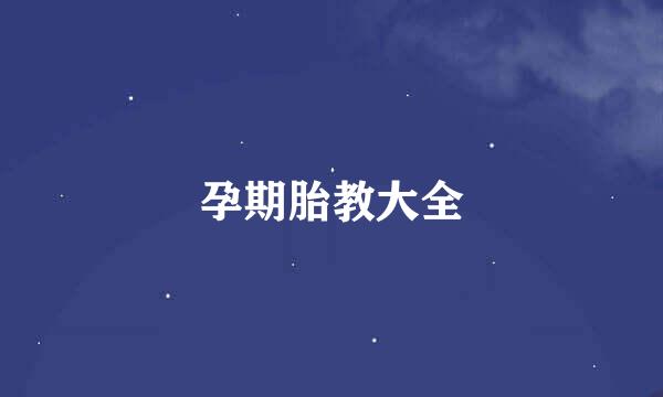 孕期胎教大全
