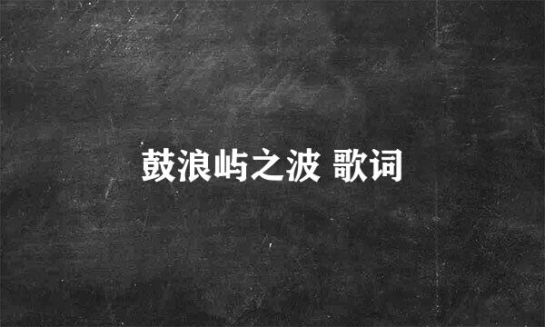 鼓浪屿之波 歌词