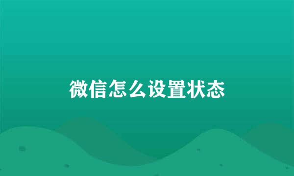 微信怎么设置状态