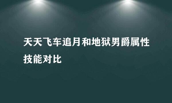 天天飞车追月和地狱男爵属性技能对比
