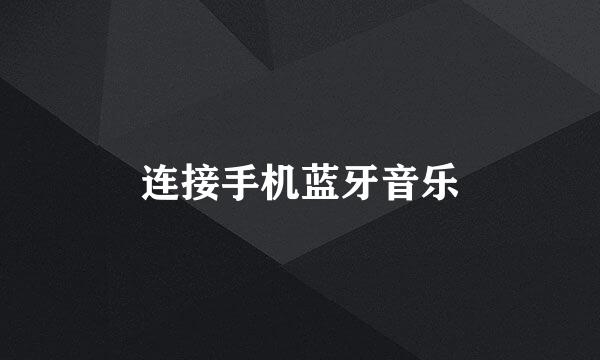 连接手机蓝牙音乐
