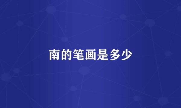 南的笔画是多少