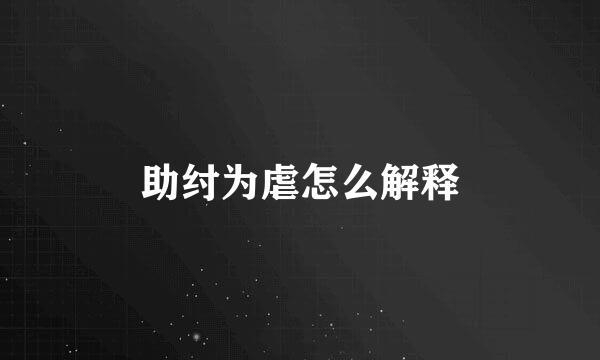 助纣为虐怎么解释