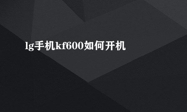 lg手机kf600如何开机