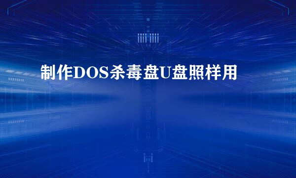 制作DOS杀毒盘U盘照样用
