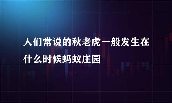 人们常说的秋老虎一般发生在什么时候蚂蚁庄园