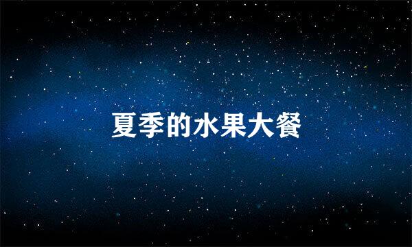 夏季的水果大餐