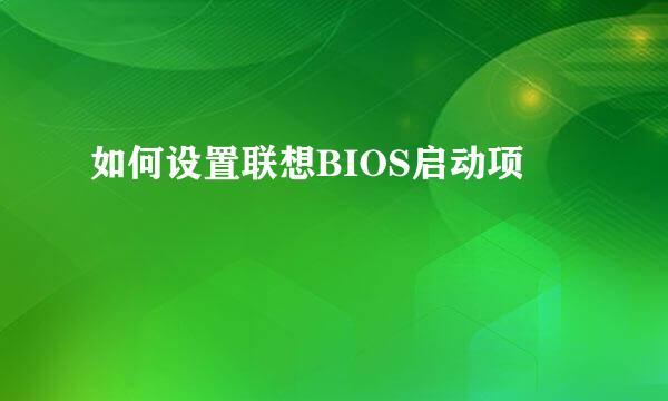 如何设置联想BIOS启动项