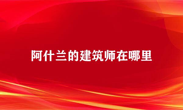 阿什兰的建筑师在哪里