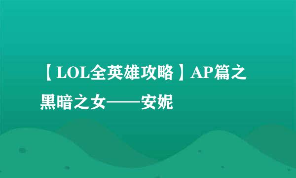 【LOL全英雄攻略】AP篇之黑暗之女——安妮