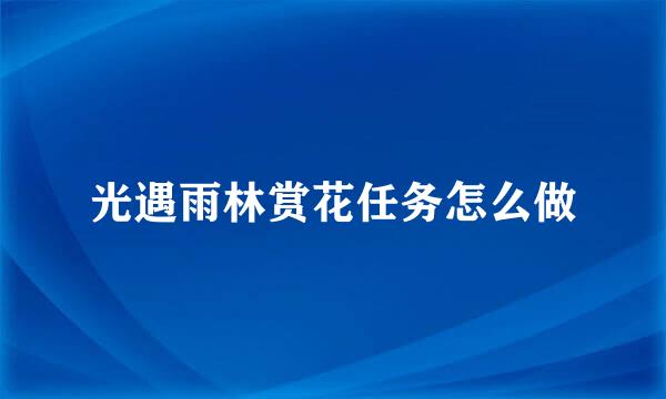 光遇雨林赏花任务怎么做