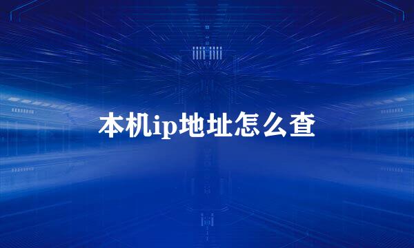 本机ip地址怎么查